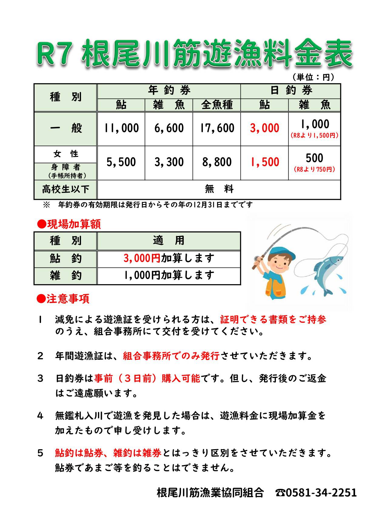 2025 根尾川筋遊漁料金