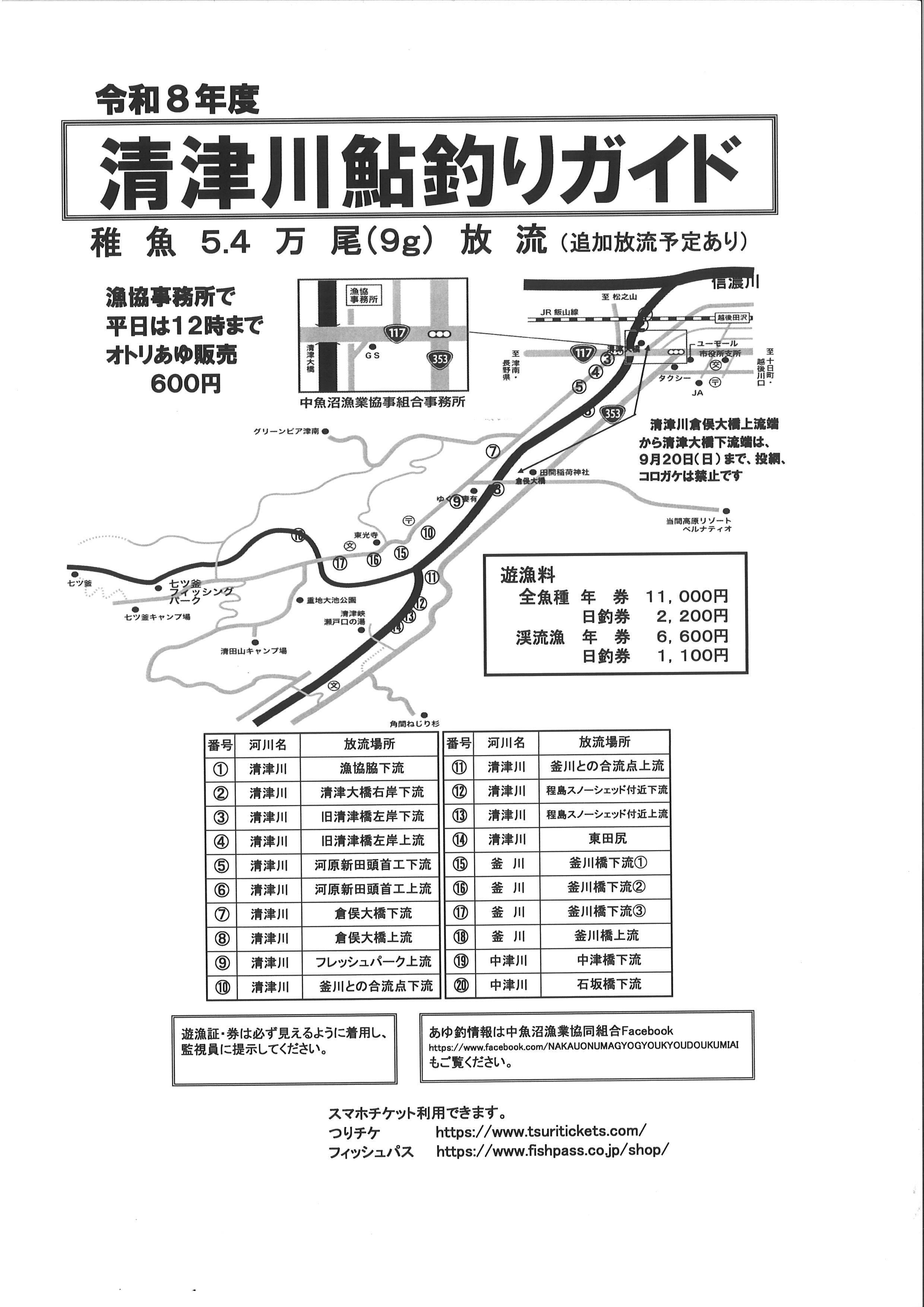 令和8年度　あゆ釣りガイド➁