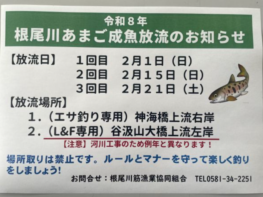 2026あまご成魚放流場所