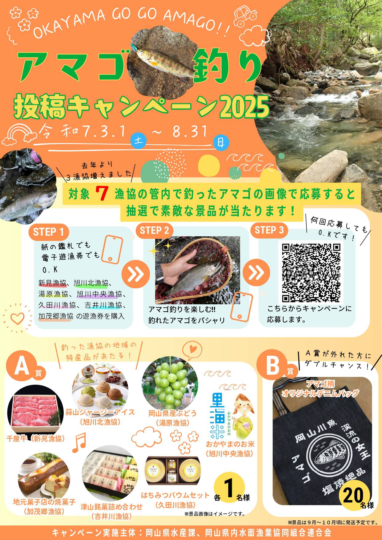 2025【岡山の渓流で遊ぼう】アマゴ釣り投稿キャンペーン
