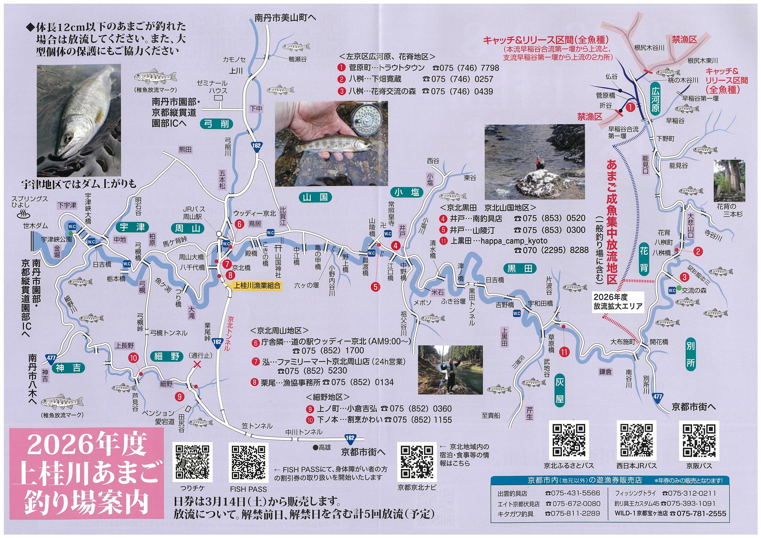 2026年 上桂川つり場案内《あまご》②