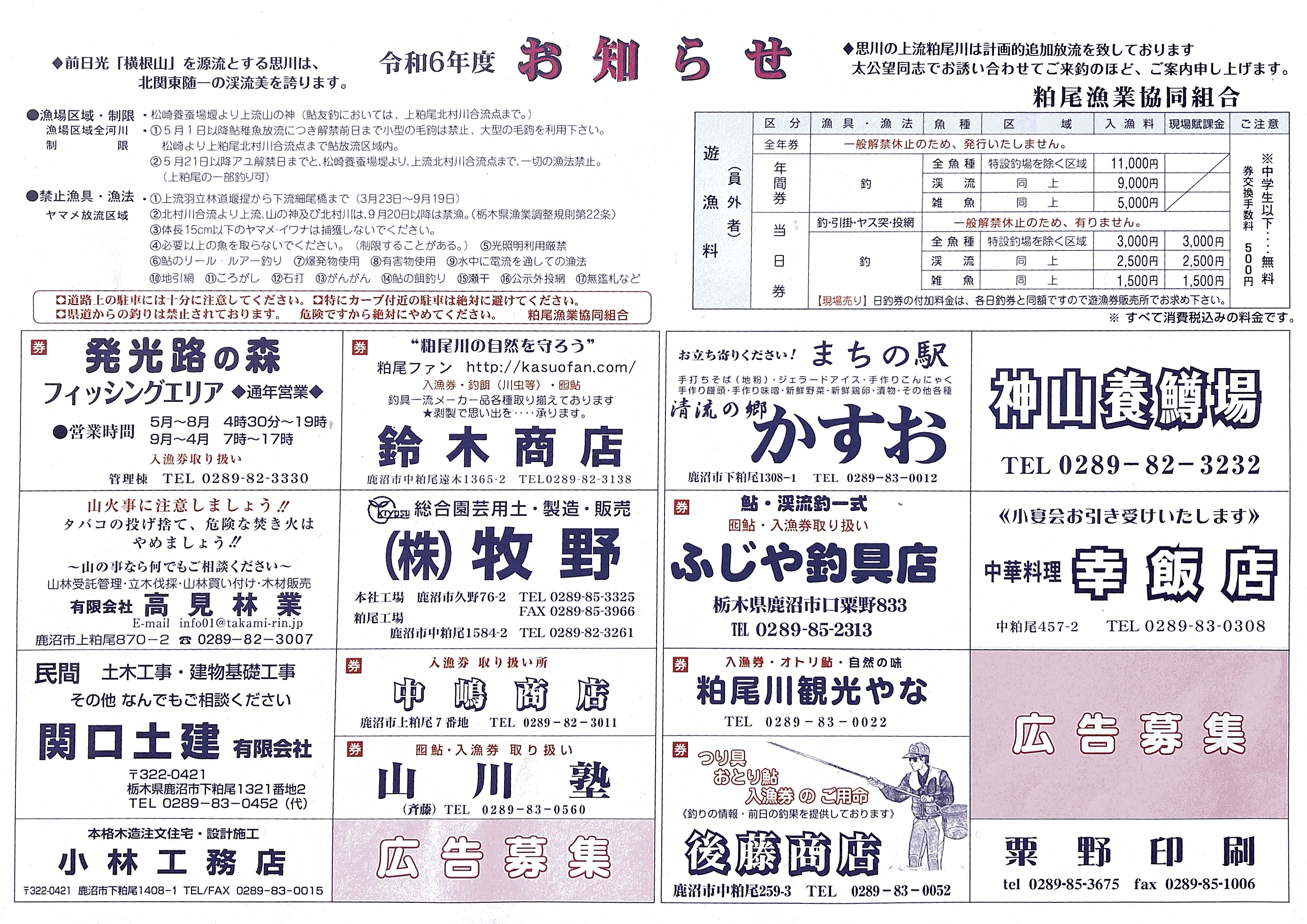 粕尾漁協 2024年 粕尾川解禁日のお知らせ（その2） | つりチケ | 超