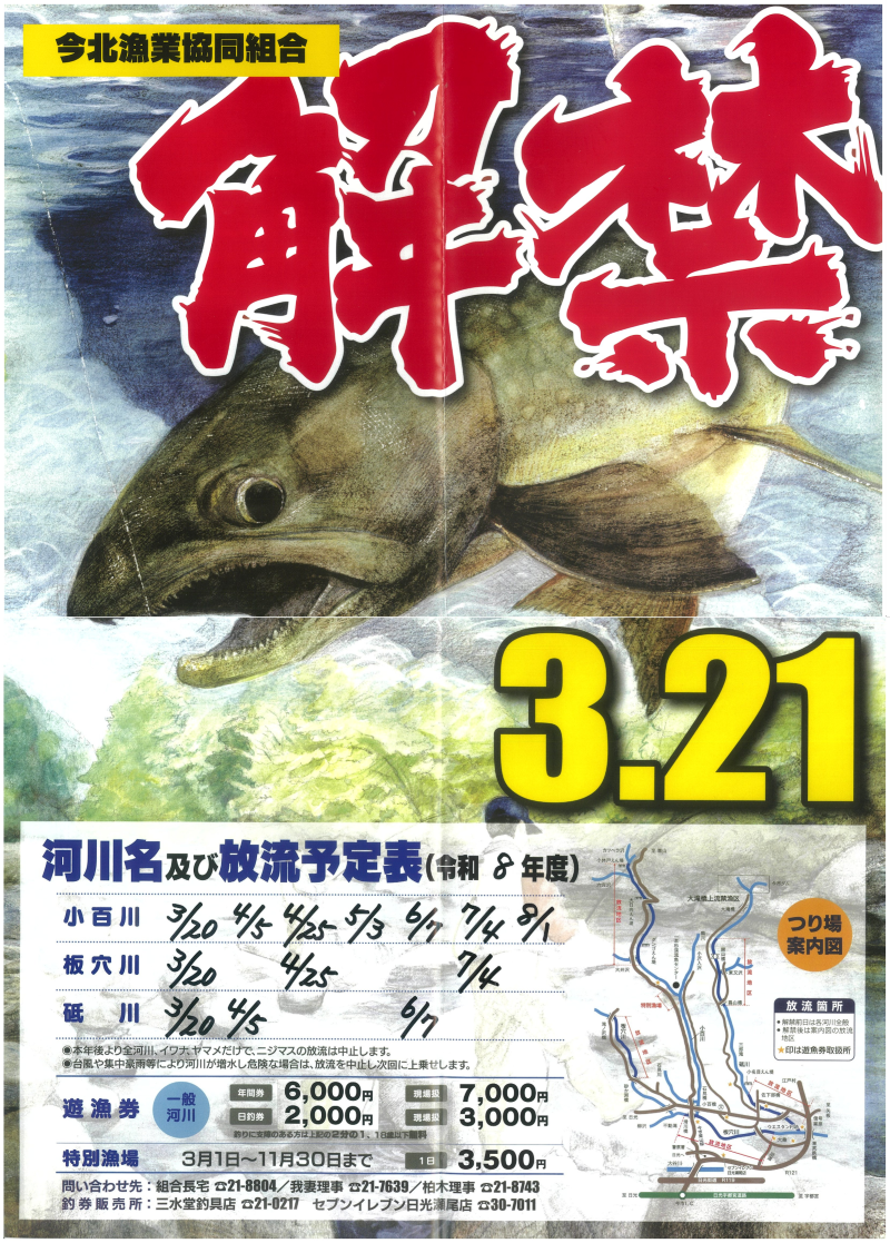 令和8年度_今北漁協解禁ポスター