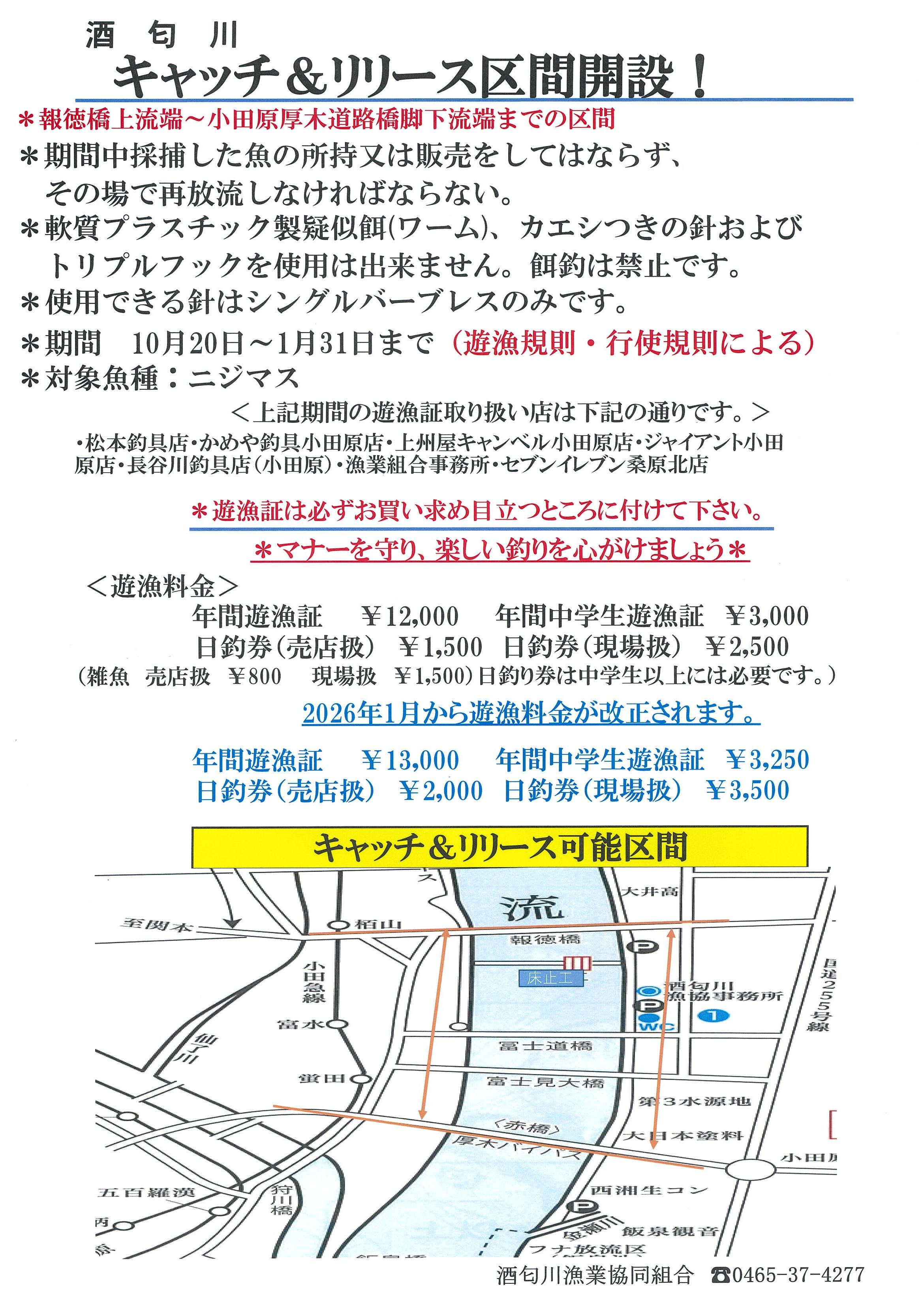 冬季キャッチ&リリース区間案内