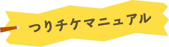 つりチケマニュアル