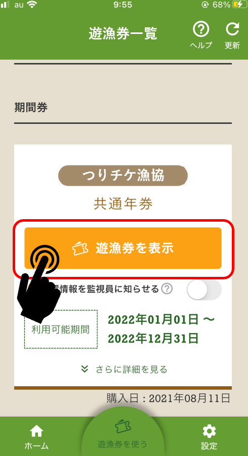 監視員に提示を求められた際には、遊漁券を使う>遊漁券を表示をタップ